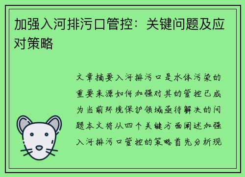 加强入河排污口管控：关键问题及应对策略