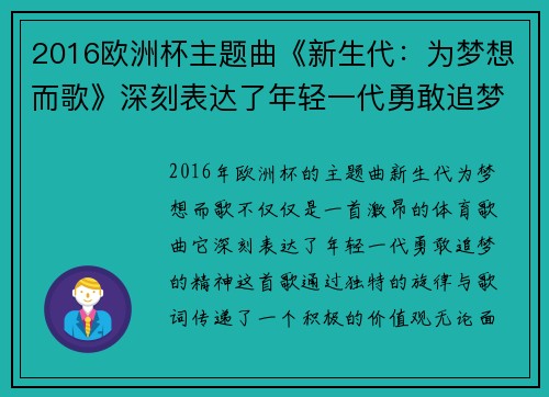 2016欧洲杯主题曲《新生代：为梦想而歌》深刻表达了年轻一代勇敢追梦的精神