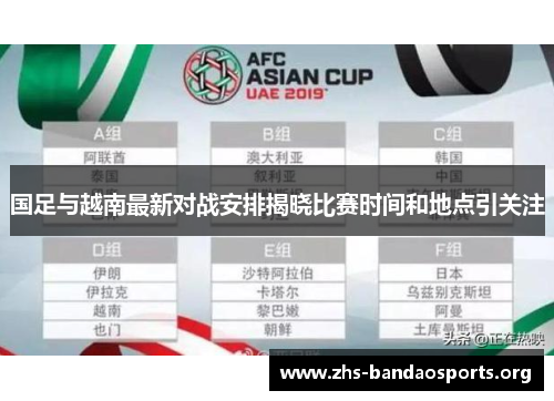 国足与越南最新对战安排揭晓比赛时间和地点引关注