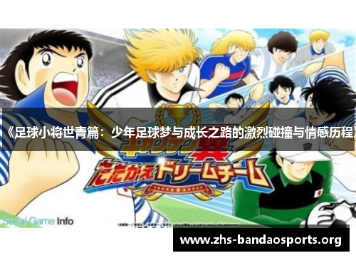 《足球小将世青篇：少年足球梦与成长之路的激烈碰撞与情感历程》