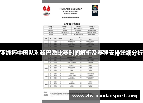 亚洲杯中国队对黎巴嫩比赛时间解析及赛程安排详细分析