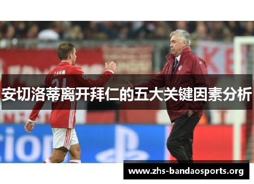 安切洛蒂离开拜仁的五大关键因素分析