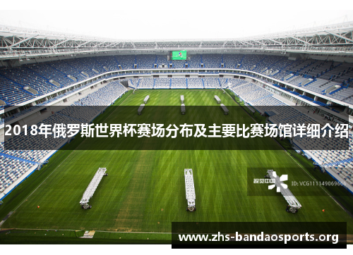 2018年俄罗斯世界杯赛场分布及主要比赛场馆详细介绍