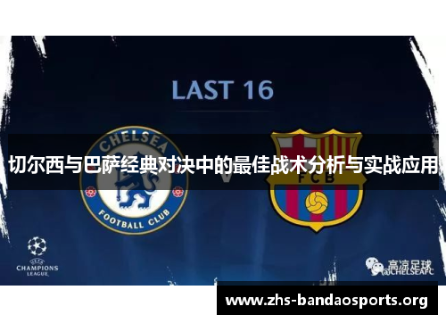 切尔西与巴萨经典对决中的最佳战术分析与实战应用
