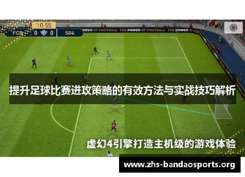 提升足球比赛进攻策略的有效方法与实战技巧解析