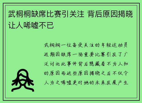 武桐桐缺席比赛引关注 背后原因揭晓让人唏嘘不已