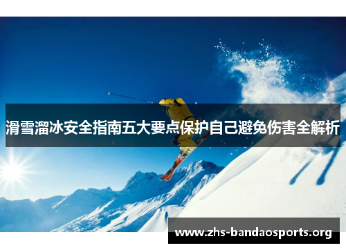 滑雪溜冰安全指南五大要点保护自己避免伤害全解析