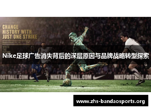 Nike足球广告消失背后的深层原因与品牌战略转型探索