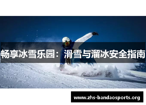 畅享冰雪乐园：滑雪与溜冰安全指南
