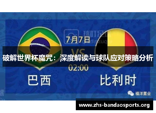 破解世界杯魔咒：深度解读与球队应对策略分析