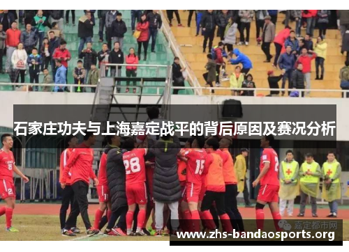 石家庄功夫与上海嘉定战平的背后原因及赛况分析