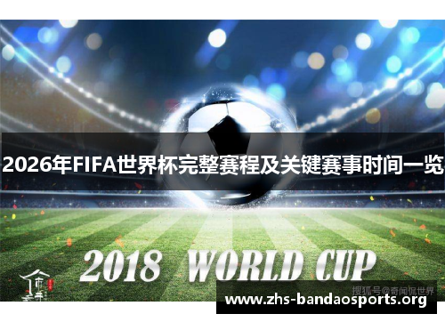 2026年FIFA世界杯完整赛程及关键赛事时间一览