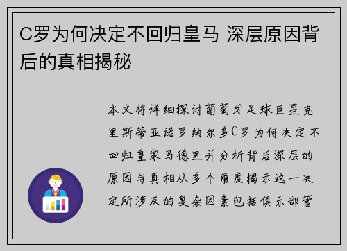 C罗为何决定不回归皇马 深层原因背后的真相揭秘