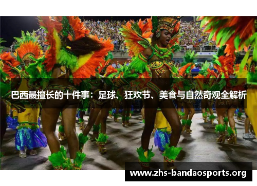 巴西最擅长的十件事：足球、狂欢节、美食与自然奇观全解析