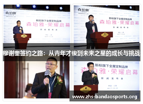 穆谢奎签约之路：从青年才俊到未来之星的成长与挑战