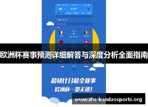 欧洲杯赛事预测详细解答与深度分析全面指南