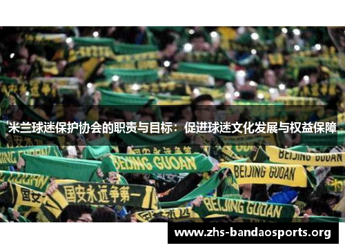 米兰球迷保护协会的职责与目标：促进球迷文化发展与权益保障