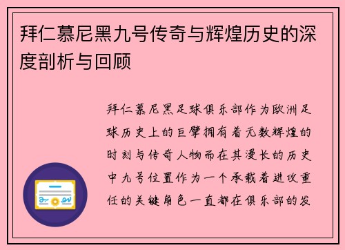拜仁慕尼黑九号传奇与辉煌历史的深度剖析与回顾
