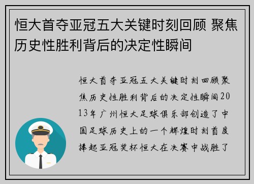 恒大首夺亚冠五大关键时刻回顾 聚焦历史性胜利背后的决定性瞬间