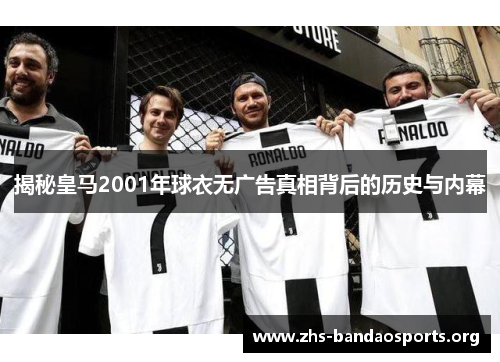 揭秘皇马2001年球衣无广告真相背后的历史与内幕