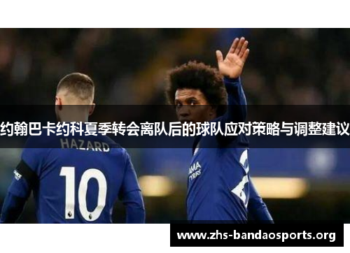 约翰巴卡约科夏季转会离队后的球队应对策略与调整建议