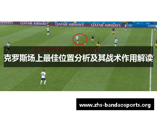 克罗斯场上最佳位置分析及其战术作用解读