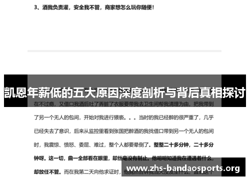 凯恩年薪低的五大原因深度剖析与背后真相探讨