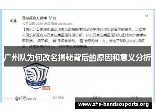 广州队为何改名揭秘背后的原因和意义分析