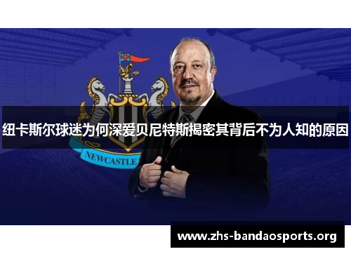 纽卡斯尔球迷为何深爱贝尼特斯揭密其背后不为人知的原因