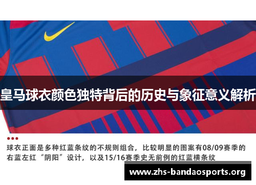 皇马球衣颜色独特背后的历史与象征意义解析