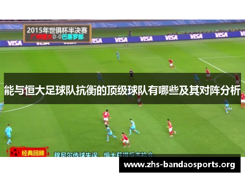 能与恒大足球队抗衡的顶级球队有哪些及其对阵分析
