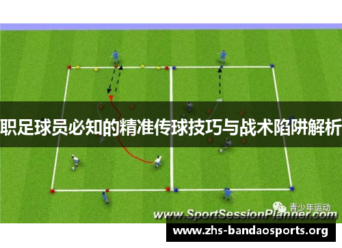 职足球员必知的精准传球技巧与战术陷阱解析