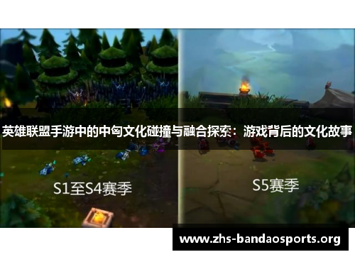 英雄联盟手游中的中匈文化碰撞与融合探索：游戏背后的文化故事