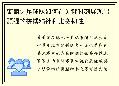 葡萄牙足球队如何在关键时刻展现出顽强的拼搏精神和比赛韧性