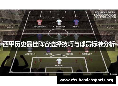 西甲历史最佳阵容选择技巧与球员标准分析