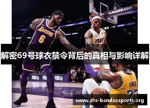 解密69号球衣禁令背后的真相与影响详解 解密69号球衣禁令背后的真相与影响详解