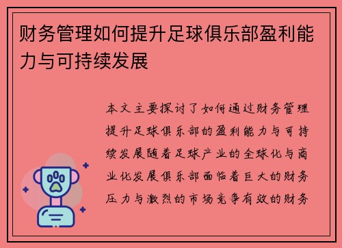 财务管理如何提升足球俱乐部盈利能力与可持续发展 财务管理如何提升足球俱乐部盈利能力与可持续发展