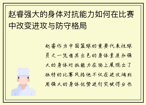 赵睿强大的身体对抗能力如何在比赛中改变进攻与防守格局 赵睿强大的身体对抗能力如何在比赛中改变进攻与防守格局