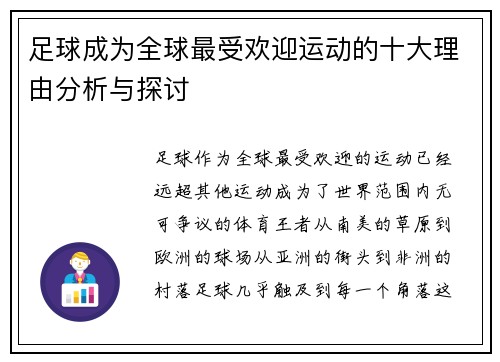 足球成为全球最受欢迎运动的十大理由分析与探讨 足球成为全球最受欢迎运动的十大理由分析与探讨