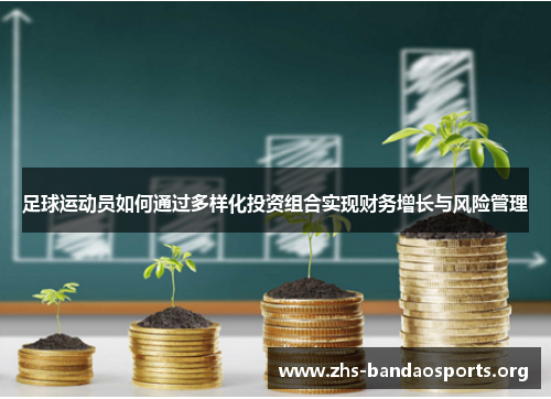 足球运动员如何通过多样化投资组合实现财务增长与风险管理 足球运动员如何通过多样化投资组合实现财务增长与风险管理