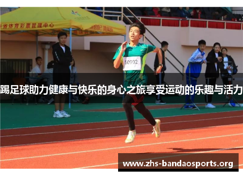 踢足球助力健康与快乐的身心之旅享受运动的乐趣与活力 踢足球助力健康与快乐的身心之旅享受运动的乐趣与活力