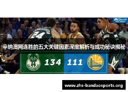 辛纳澳网连胜的五大关键因素深度解析与成功秘诀揭秘 辛纳澳网连胜的五大关键因素深度解析与成功秘诀揭秘