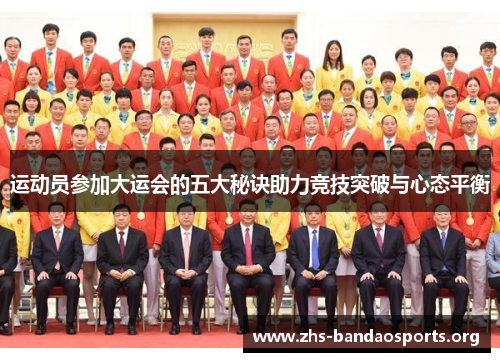 运动员参加大运会的五大秘诀助力竞技突破与心态平衡 运动员参加大运会的五大秘诀助力竞技突破与心态平衡