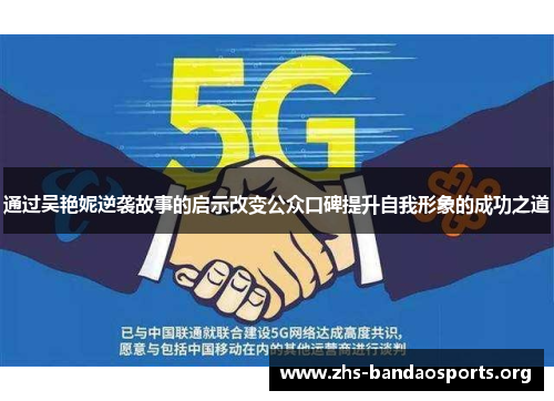 通过吴艳妮逆袭故事的启示改变公众口碑提升自我形象的成功之道