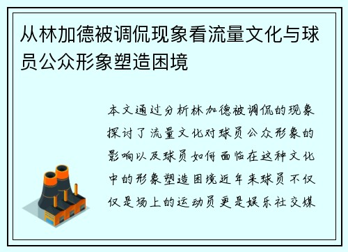 从林加德被调侃现象看流量文化与球员公众形象塑造困境 从林加德被调侃现象看流量文化与球员公众形象塑造困境