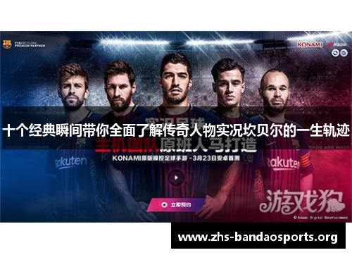 十个经典瞬间带你全面了解传奇人物实况坎贝尔的一生轨迹