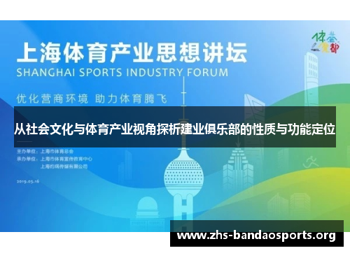 从社会文化与体育产业视角探析建业俱乐部的性质与功能定位