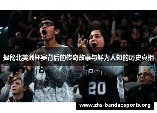 揭秘北美洲杯赛背后的传奇故事与鲜为人知的历史真相