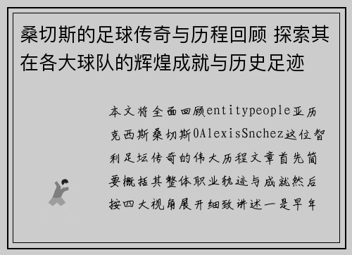 桑切斯的足球传奇与历程回顾 探索其在各大球队的辉煌成就与历史足迹
