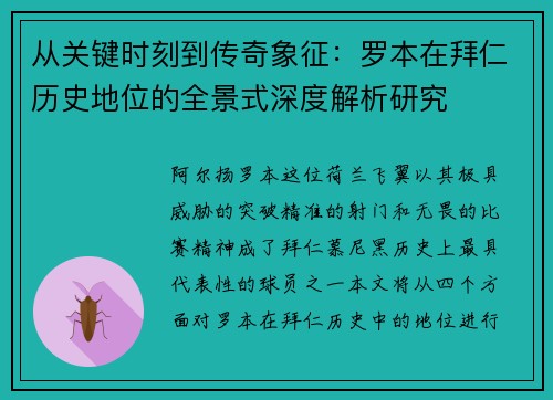 从关键时刻到传奇象征:罗本在拜仁历史地位的全景式深度解析研究 从关键时刻到传奇象征:罗本在拜仁历史地位的全景式深度解析研究